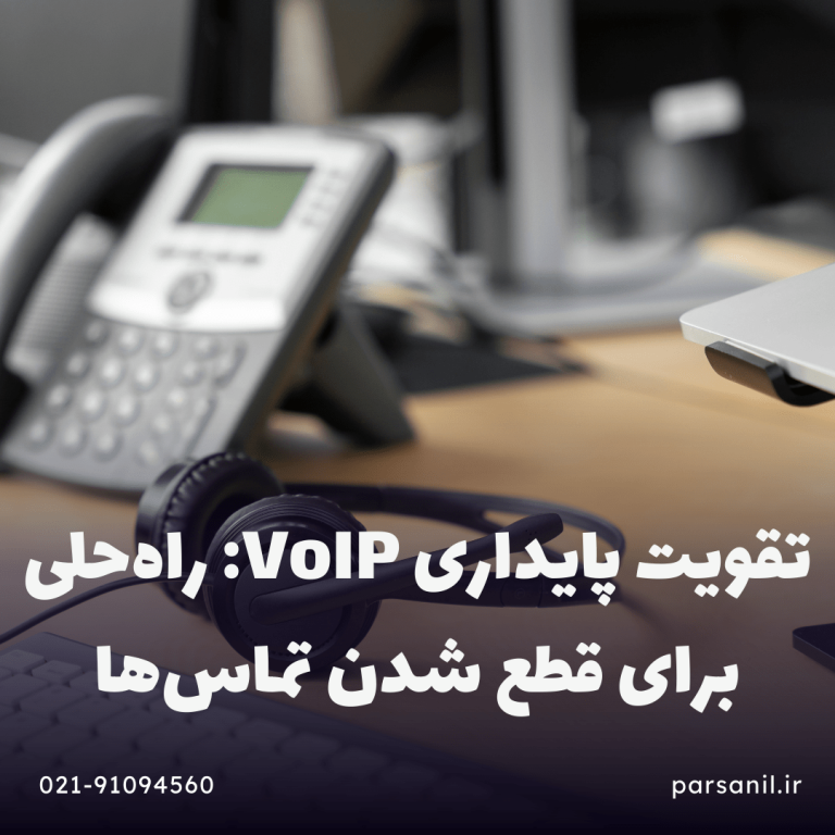 تقویت پایداری VoIP: راه‌حلی برای قطع شدن تماس‌ها