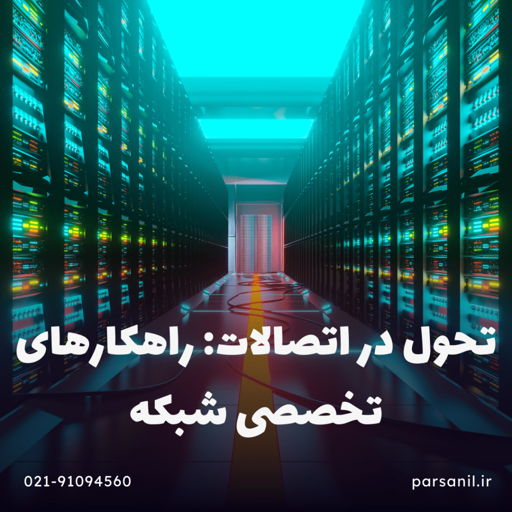 تحول در اتصالات: راهکارهای تخصصی شبکه