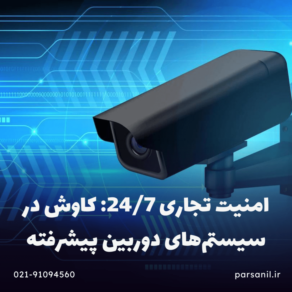 امنیت تجاری 24/7: کاوش در سیستم‌های دوربین پیشرفته