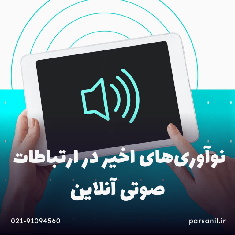 نوآوری‌های اخیر در ارتباطات صوتی آنلاین